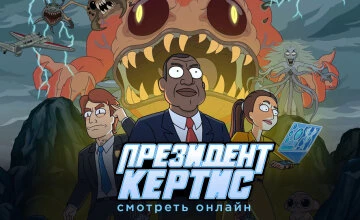 Президент Кертис 1 сезон 1 серия смотреть онлайн